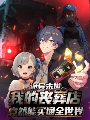 詭異末世：我的喪葬店竟然能買通全世界動態漫畫